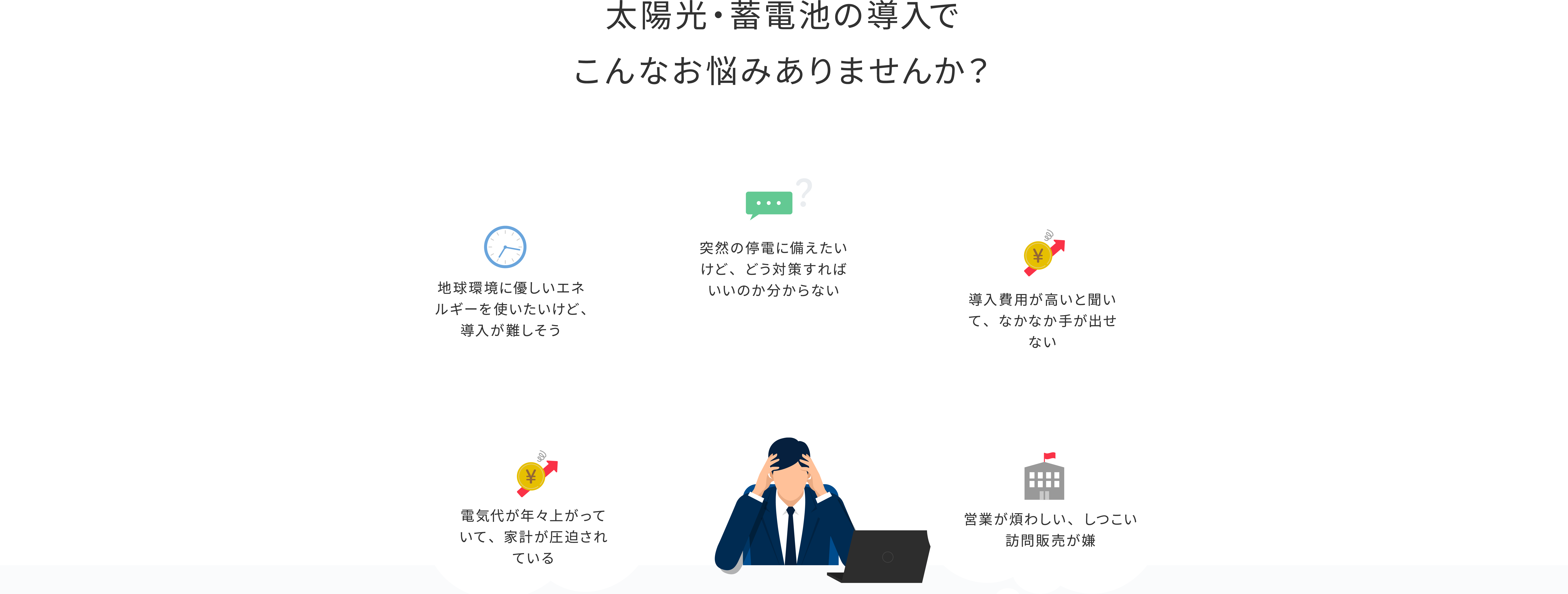 SOLACLOUD太陽光・蓄電池でこんなお悩みありませんか？