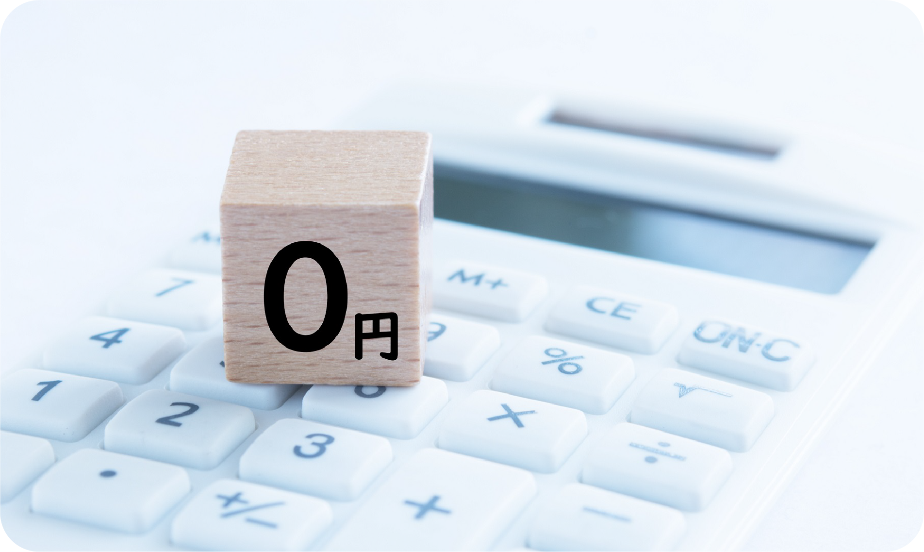 導入後も費用ゼロ
